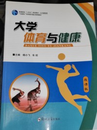 大学体育与健康