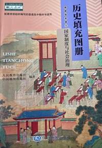 历史填充图册选择性必修1国家制度与社会治理