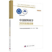 中国材料科学2035发展战略