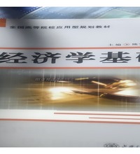 经济学基础 