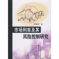 市场利率及其风险控制