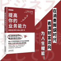 提高你的业务能力：就是这样的MBA进阶书