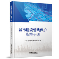 城市建设管线保护指导手册