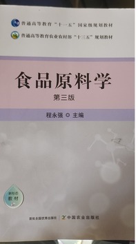 食品原料学(第三版)
