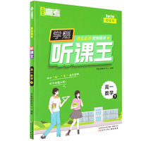直击高考.学魁听课王.高一数学（下）