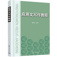 应用文写作教程