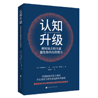 认知升级：利用语言的力量激发你内在的潜力（突破固有的语言模式，开启用语言改变命运的神奇旅程，美国前游泳队总教练都在使用的语言激励术）