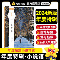 疯狂阅读年度特辑5 小说馆（年刊）2024年新版 天星教育