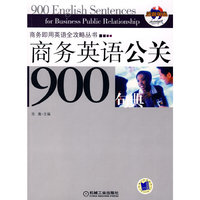 商务英语公关900句典(商务即用英语全攻略丛书)(900 English Sentences for