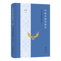 中亚五国史研究——吉尔吉斯斯坦卷