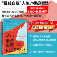 活出最佳自我（与《掌控习惯》同期登上《纽约时报》畅销榜，独创“最佳自我”人生7领域模型、测试评估和强化练习，让你一步步活成想要的自己）