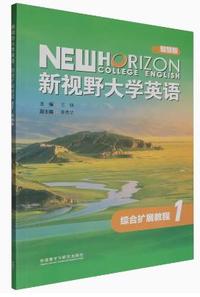 新视野大学英语综合扩展教程1(智慧版)