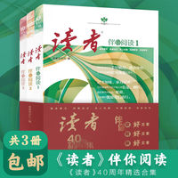 读者40周年精华合集伴你阅读(全3本) 读者旗舰店 文摘文集名人名篇科普新知名言佳句励志美文经典古文
