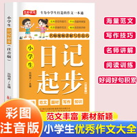 小学生日记起步 名师视频讲解写作技巧作文素材辅导工具书 小学通用精选优秀作文大全