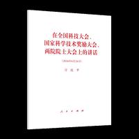 在全国科技大会、国家科学技术奖励大会、两院院士大会上的讲话