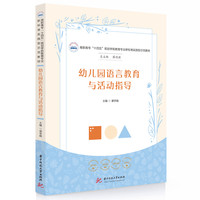 幼儿园语言教育与活动指导