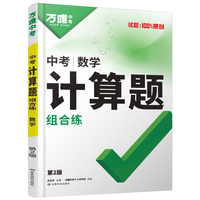2025万唯中考初中数学计算题专项专题训练初一初二初三基础必刷试题七八九年级口算题高效学霸练习册