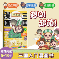 漫画三国：学成语2