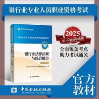 2025年备考 银行业法律法规与综合能力（初、中级适用）（2024年版）银行从业考试/银行业专业人员职业资格考试统编教材（官方正版）