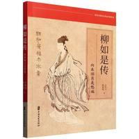 柳如是传：向来烟月是愁端