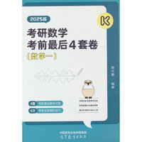 考研数学冲刺预测4套卷（数学一）（2025版）