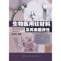 生物医用钛材料及其表面改性(Biomedical Titanium Alloys and Surfa