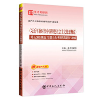 《习近平新时代中国特色社会主义思想概论》笔记和课后习题(含考研真题)详解