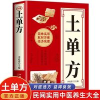 土单方  民间实用中国医书老偏方百病食疗大全书正版彩图中医养生书 小方子治大病民间祖传秘方志顺百病食疗大全民间实用中药方剂中医书籍