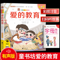 爱的教育 带精美水晶封套 注音有声伴读版经典儿童文学书籍