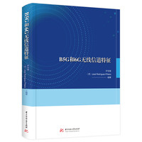 B5G和6G无线信道特征
