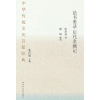 中华传统文化百部经典·法书要录·历代名画记（精装）