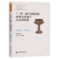 “一带一路”沿线国家殡葬文化遗产名录和谱系（国外部分.东南亚卷）