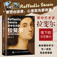 掌中艺术家 拉斐尔笔下的文艺复兴