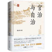 官治与自治：20 世纪上半期的中国县制 最新修订版（研究20世纪上半期中国县制的扛鼎之作！葛剑雄、雷颐、马勇、张宏杰联合推荐）