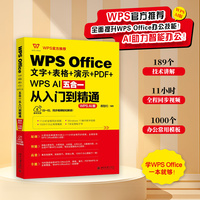 WPS Office文字+表格+演示+PDF+WPS AI五合一从入门到精通