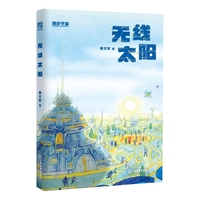 漫游宇宙·无线太阳（陈伯吹国际儿童文学奖、文津图书奖得主黄文军暌违两年的科幻力作，想象瑰丽，叙事宏大，情感细腻）
