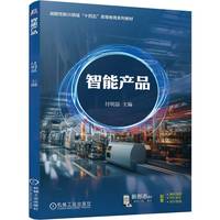 智能产品