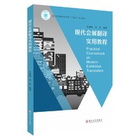 现代会展翻译实用教程