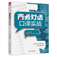 商务对话口译实战