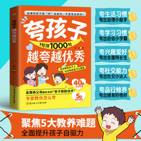 夸孩子1句顶1000句越夸越优秀 赞美表扬鼓励亲子沟通