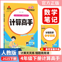 2025春新版状元数学笔记计算高手四年级下册数学人教版小学数学专项强化训练口算计算天天练