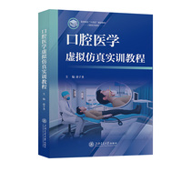 口腔医学虚拟仿真实训教程