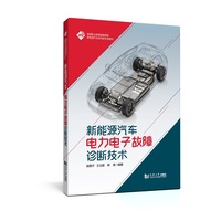 新能源汽车电力电子故障诊断技术（高等职业教育智能网联新能源汽车系列新形态教材）