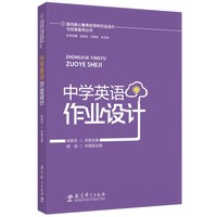 指向核心素养的学科作业设计与实施指导丛书：中学英语作业设计