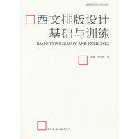 西文排版设计基础与训练