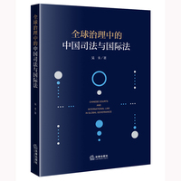 全球治理中的中国司法与国际法