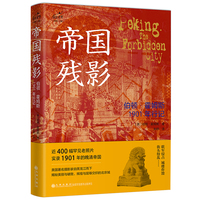 帝国残影：伯顿·霍姆斯1901年行记