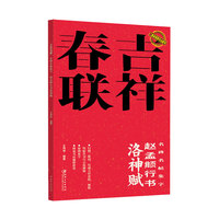 二维码视频·吉祥春联  赵孟頫行书洛神赋