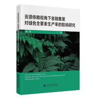 资源依赖视角下金融集聚对绿色全要素生产率的影响研究