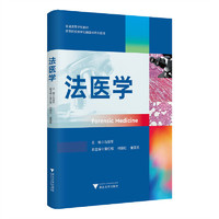 法医学
